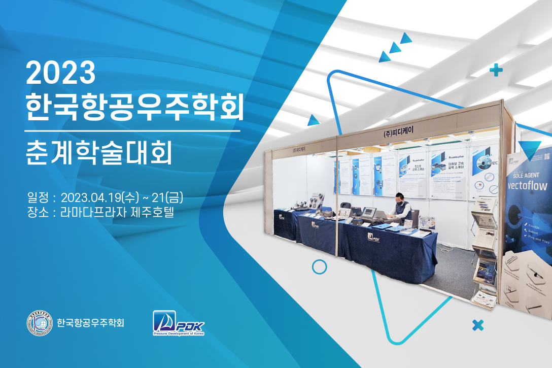 2023년 항공우주학회 춘계학술대회